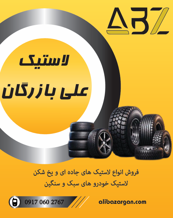 انواع لاستیک های ایرانی و خارجی، سبک و سنگین
