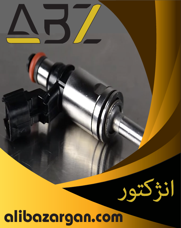 انژکتور شرکتی و غیر شرکتی
